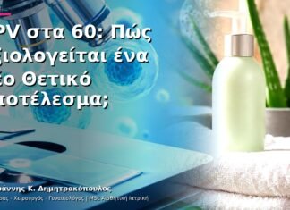 HPV στα 60: Πώς Αξιολογείται ένα Νέο Θετικό Αποτέλεσμα;