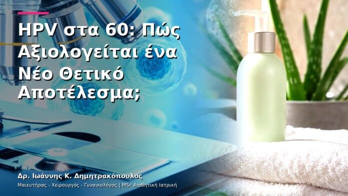hpv-kondylomata-v29-05 HPV στα 60: Πώς Αξιολογείται ένα Νέο Θετικό Αποτέλεσμα;