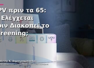 HPV πριν τα 65: Τι Ελέγχεται πριν Διακοπεί το Screening; HPV πριν τα 65: Τι Ελέγχεται πριν Διακοπεί το Screening;