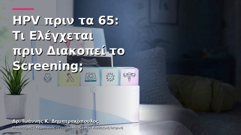 HPV πριν τα 65: Τι Ελέγχεται πριν Διακοπεί το Screening;