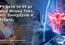 HPV μετά τα 65 με Παλιό Θετικό Τεστ: Πότε Συνεχίζεται ο Έλεγχος; HPV μετά τα 65 με Παλιό Θετικό Τεστ: Πότε Συνεχίζεται ο Έλεγχος;
