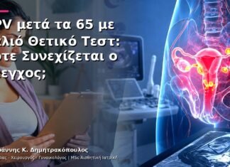 HPV μετά τα 65 με Παλιό Θετικό Τεστ: Πότε Συνεχίζεται ο Έλεγχος; HPV μετά τα 65 με Παλιό Θετικό Τεστ: Πότε Συνεχίζεται ο Έλεγχος;