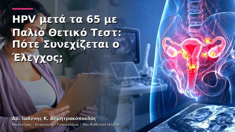 HPV μετά τα 65 με Παλιό Θετικό Τεστ: Πότε Συνεχίζεται ο Έλεγχος;