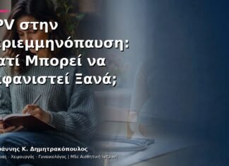 HPV στην Περιεμμηνόπαυση: Γιατί Μπορεί να Εμφανιστεί Ξανά; HPV στην Περιεμμηνόπαυση: Γιατί Μπορεί να Εμφανιστεί Ξανά;