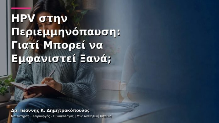 hpv-kondylomata-v29-08 HPV στην Περιεμμηνόπαυση: Γιατί Μπορεί να Εμφανιστεί Ξανά;
