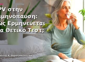 HPV στην Εμμηνόπαυση: Πώς Ερμηνεύεται ένα Θετικό Τεστ; HPV στην Εμμηνόπαυση: Πώς Ερμηνεύεται ένα Θετικό Τεστ;