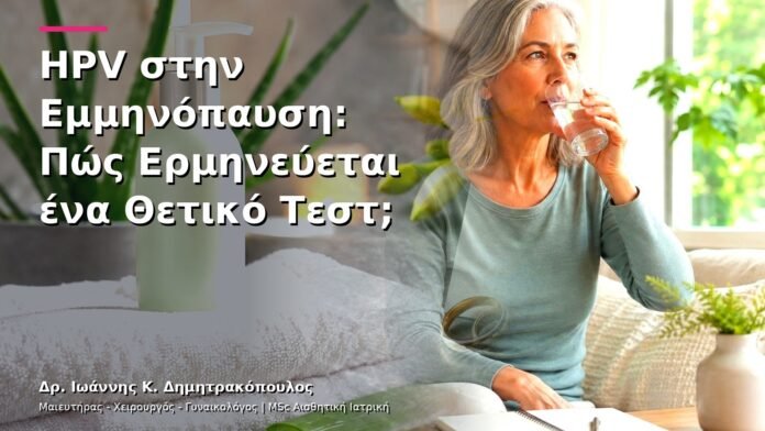 hpv-kondylomata-v29-09 HPV στην Εμμηνόπαυση: Πώς Ερμηνεύεται ένα Θετικό Τεστ;