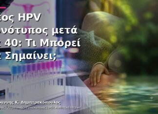 Νέος HPV Γονότυπος μετά τα 40: Τι Μπορεί να Σημαίνει; Νέος HPV Γονότυπος μετά τα 40: Τι Μπορεί να Σημαίνει;