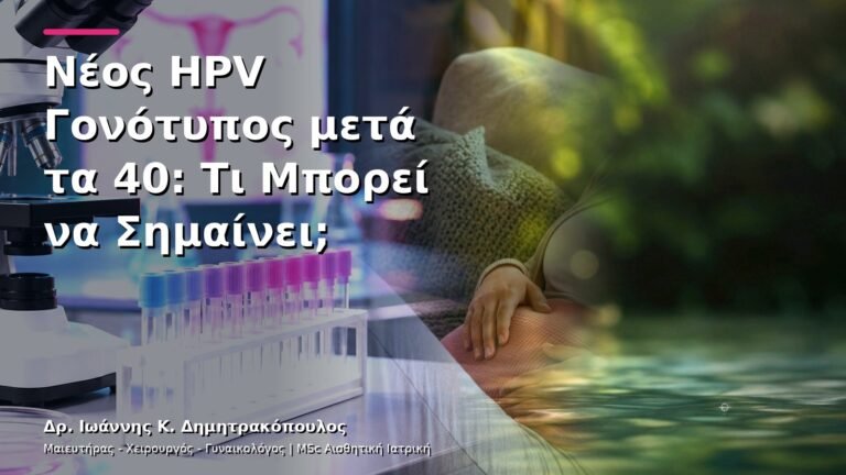 Νέος HPV Γονότυπος μετά τα 40: Τι Μπορεί να Σημαίνει;