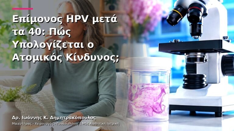 Επίμονος HPV μετά τα 40: Πώς Υπολογίζεται ο Ατομικός Κίνδυνος;