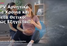 HPV Αρνητικό για Χρόνια και Μετά Θετικό: Πώς Εξηγείται; HPV Αρνητικό για Χρόνια και Μετά Θετικό: Πώς Εξηγείται;