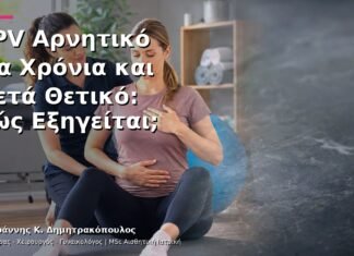 HPV Αρνητικό για Χρόνια και Μετά Θετικό: Πώς Εξηγείται;