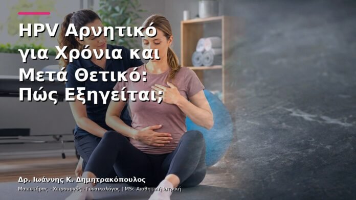 HPV Αρνητικό για Χρόνια και Μετά Θετικό: Πώς Εξηγείται;