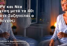HPV και Νέα Σχέση μετά τα 40: Πότε Συζητείται ο Έλεγχος;