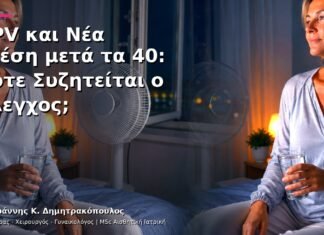 HPV και Νέα Σχέση μετά τα 40: Πότε Συζητείται ο Έλεγχος;