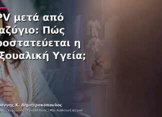 HPV μετά από Διαζύγιο: Πώς Προστατεύεται η Σεξουαλική Υγεία;