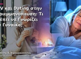 HPV και Dating στην Περιεμμηνόπαυση: Τι Πρέπει να Γνωρίζει μια Γυναίκα;