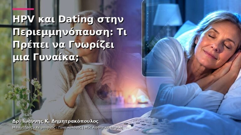 HPV και Dating στην Περιεμμηνόπαυση: Τι Πρέπει να Γνωρίζει μια Γυναίκα;