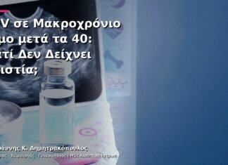 HPV σε Μακροχρόνιο Γάμο μετά τα 40: Γιατί Δεν Δείχνει Απιστία;