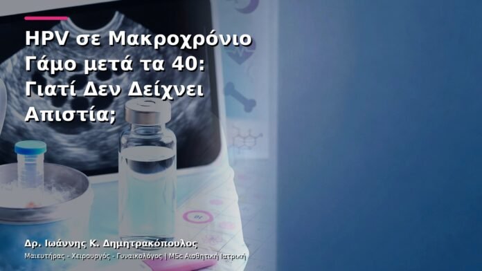 HPV σε Μακροχρόνιο Γάμο μετά τα 40: Γιατί Δεν Δείχνει Απιστία;