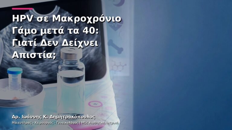 HPV σε Μακροχρόνιο Γάμο μετά τα 40: Γιατί Δεν Δείχνει Απιστία;