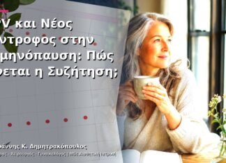 HPV και Νέος Σύντροφος στην Εμμηνόπαυση: Πώς Γίνεται η Συζήτηση;