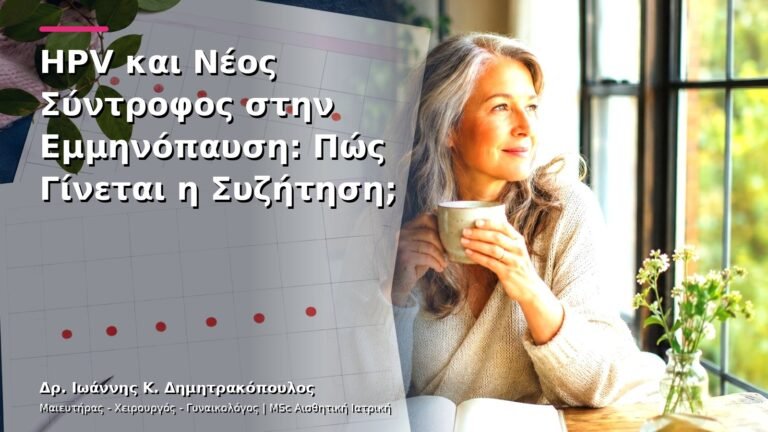 HPV και Νέος Σύντροφος στην Εμμηνόπαυση: Πώς Γίνεται η Συζήτηση;