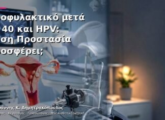 Προφυλακτικό μετά τα 40 και HPV: Πόση Προστασία Προσφέρει;