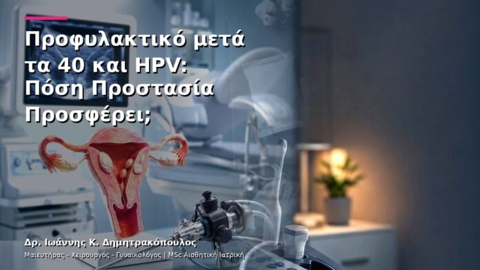 hpv-kondylomata-v29-18 Προφυλακτικό μετά τα 40 και HPV: Πόση Προστασία Προσφέρει;