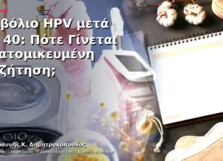 Εμβόλιο HPV μετά τα 40: Πότε Γίνεται Εξατομικευμένη Συζήτηση; Εμβόλιο HPV μετά τα 40: Πότε Γίνεται Εξατομικευμένη Συζήτηση;