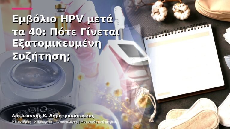 Εμβόλιο HPV μετά τα 40: Πότε Γίνεται Εξατομικευμένη Συζήτηση;