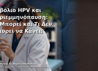 Εμβόλιο HPV και Περιεμμηνόπαυση: Τι Μπορεί και Τι Δεν Μπορεί να Κάνει; Εμβόλιο HPV και Περιεμμηνόπαυση: Τι Μπορεί και Τι Δεν Μπορεί να Κάνει;