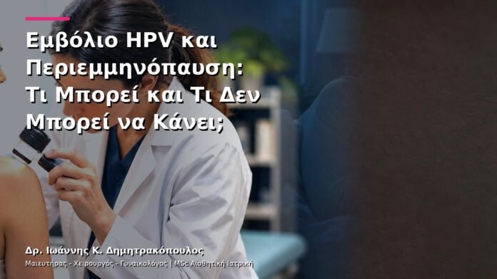 hpv-kondylomata-v29-20 Εμβόλιο HPV και Περιεμμηνόπαυση: Τι Μπορεί και Τι Δεν Μπορεί να Κάνει;