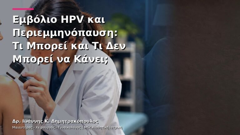 Εμβόλιο HPV και Περιεμμηνόπαυση: Τι Μπορεί και Τι Δεν Μπορεί να Κάνει;