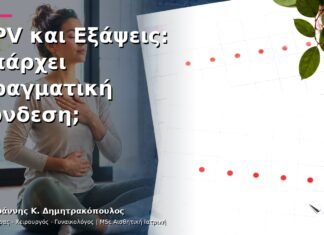 HPV και Εξάψεις: Υπάρχει Πραγματική Σύνδεση; HPV και Εξάψεις: Υπάρχει Πραγματική Σύνδεση;