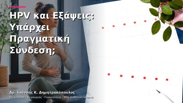 HPV και Εξάψεις: Υπάρχει Πραγματική Σύνδεση;