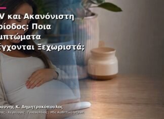 HPV και Ακανόνιστη Περίοδος: Ποια Συμπτώματα Ελέγχονται Ξεχωριστά; HPV και Ακανόνιστη Περίοδος: Ποια Συμπτώματα Ελέγχονται Ξεχωριστά;