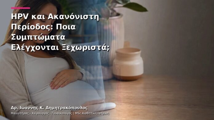 hpv-kondylomata-v29-22 HPV και Ακανόνιστη Περίοδος: Ποια Συμπτώματα Ελέγχονται Ξεχωριστά;