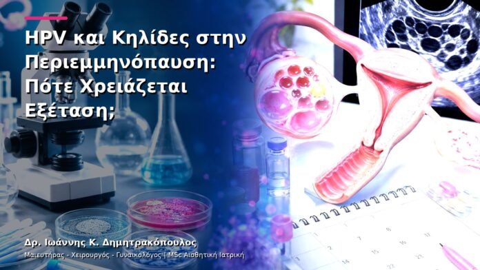 HPV και Κηλίδες στην Περιεμμηνόπαυση: Πότε Χρειάζεται Εξέταση;