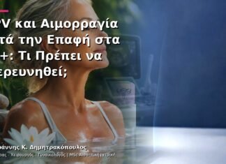 HPV και Αιμορραγία μετά την Επαφή στα 40+: Τι Πρέπει να Διερευνηθεί;