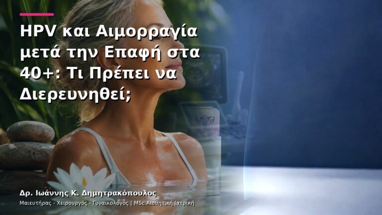 HPV και Αιμορραγία μετά την Επαφή στα 40+: Τι Πρέπει να Διερευνηθεί;