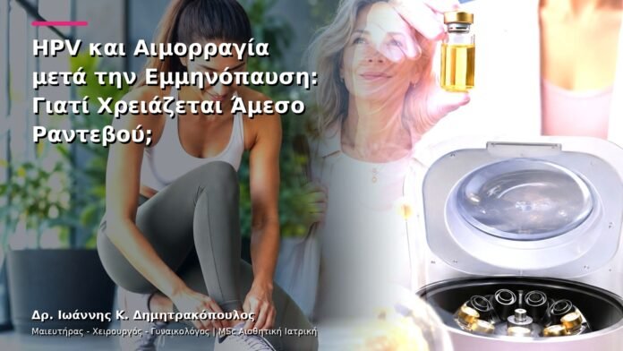 HPV και Αιμορραγία μετά την Εμμηνόπαυση: Γιατί Χρειάζεται Άμεσο Ραντεβού;