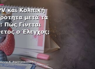 HPV και Κολπική Ξηρότητα μετά τα 40: Πώς Γίνεται Άνετος ο Έλεγχος;