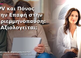 HPV και Πόνος στην Επαφή στην Περιεμμηνόπαυση: Τι Αξιολογείται;