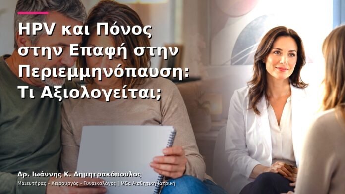 HPV και Πόνος στην Επαφή στην Περιεμμηνόπαυση: Τι Αξιολογείται;