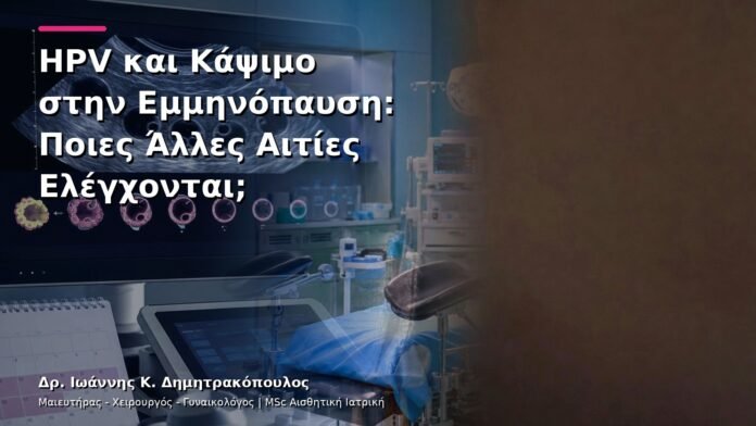 hpv-kondylomata-v29-28 HPV και Κάψιμο στην Εμμηνόπαυση: Ποιες Άλλες Αιτίες Ελέγχονται;