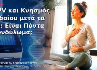 HPV και Κνησμός Αιδοίου μετά τα 40: Είναι Πάντα Κονδύλωμα;