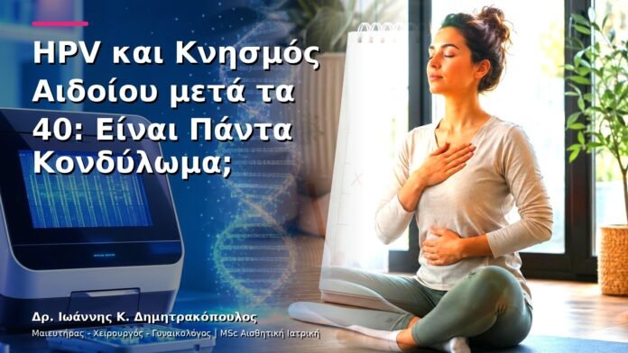 hpv-kondylomata-v29-29 HPV και Κνησμός Αιδοίου μετά τα 40: Είναι Πάντα Κονδύλωμα;