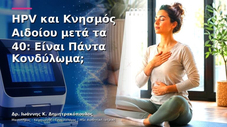 HPV και Κνησμός Αιδοίου μετά τα 40: Είναι Πάντα Κονδύλωμα;
