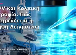 HPV και Κολπική Ατροφία: Πώς Επηρεάζεται η Λήψη Δείγματος;